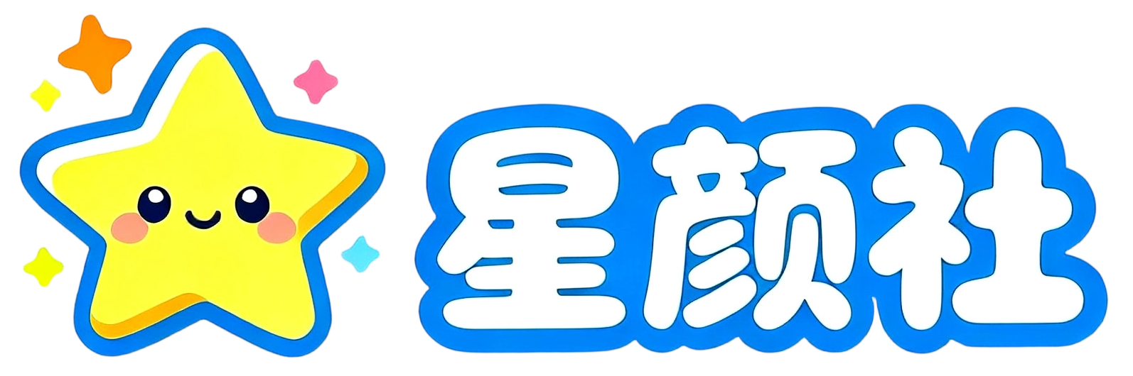 星颜社